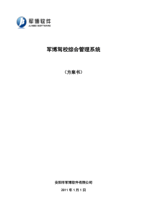 驾校管理方案