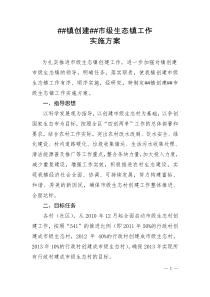 镇创建市级生态镇实施方案
