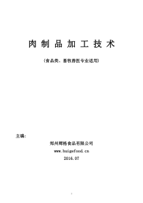 辉格食品肉制品加工技术