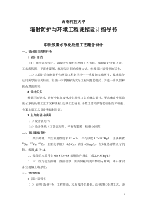 辐射环境工程课程设计指导书-废水净化