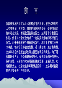 辐射防护与安全管理(徐洪主任2013528)
