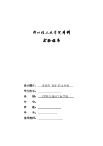 实验四--TCP-协议分析