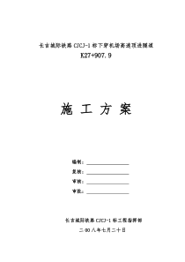 长吉城际铁路下穿机场高速隧道施工方案