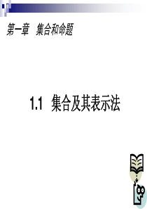 高一1.1集合及其表示法(上海)