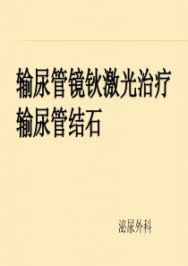 输尿管镜钬激光治疗输尿管结石.
