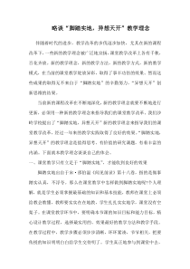 谈“脚踏实地异想天开”教学理念