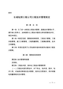 长城钻探工程公司工程技术管理规定