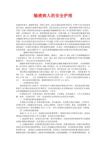 输液病人的安全护理