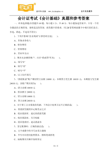 长安会计培训[金账本]会计证考试《会计基础》真题和参考答案