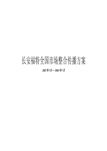 长安福特全国市场整合传播方案