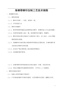 输电线路角钢塔钢印压制工艺技术规程