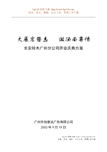 长安铃木广州分公司开业庆典方案