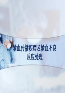 输血传播疾病及输血不良反应处理.