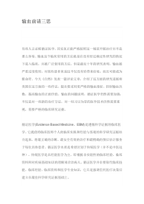 输血前请三思