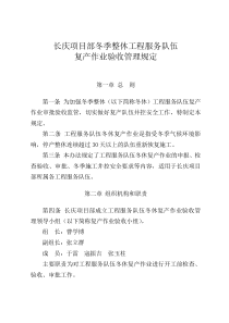 长庆项目部冬季整休队伍复产作业验收管理规定