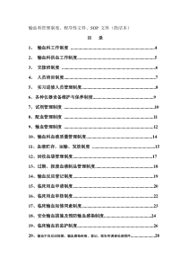 输血科管理制度、程序性文件、SOP-文件
