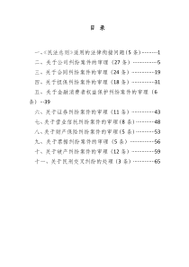 第九次全国民商事审判会议纪要