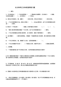 长方体和正方体表面积练习题姓名