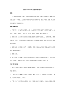 食品生产企业异物控制程序