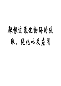 辣根过氧化物酶的提取纯化以及应用