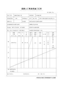 混凝土浇注施工记录