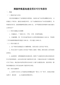 辣椒种植基地建设项目可行性报告