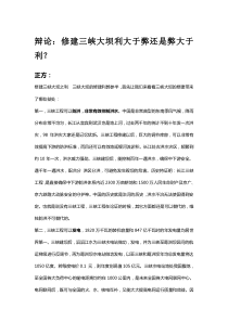 辩论三峡大坝弊大于利还是利大于弊