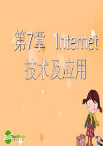 高一信息技术第7章Internet技术及应用课件