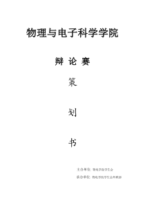 辩论赛策划书(附通知和评分表格)4