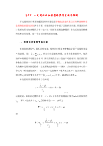 一元线性回归模型的置信区间与预测
