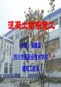混凝土结构施工-第十九讲