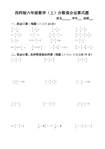 西师版六年级分数混合运算计算题