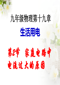 家庭电路中电流过大的原因