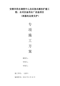 边坡支护工程专项施工方案(修改)