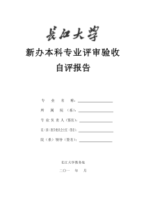 长江大学新办本科专业评审验收自评报告