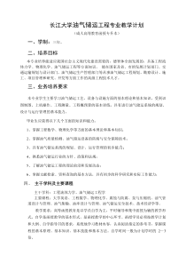 长江大学继续教育学院油气储运工程函授专升本教学计划