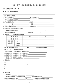 高一化学《非金属元素氯溴碘硫》复习