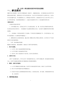 高一化学二氧化硫的性质和作用的说课稿