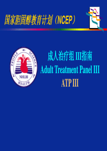 国家胆固醇教育计划NCEP--成人治疗组+III指南