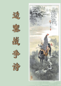 边塞战争诗歌四首