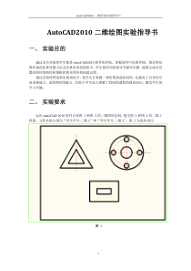 清华大学工程图学-AutoCAD2010二维绘图实验指导书(基本)