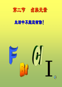 高一化学卤族元素课件
