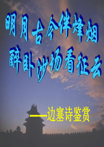 边塞诗讲解(2015上课用)