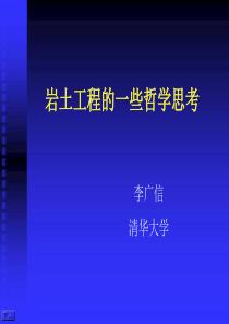清华大学李广信：岩土工程的哲学思考