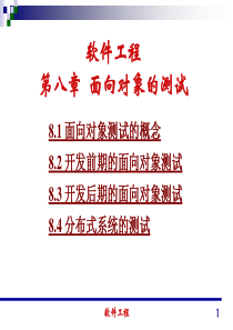 清华大学殷仁昆教授讲授《软件工程》讲义-08