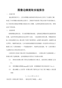 边缘检测实验报告