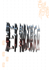 高一化学必修1第二章第三节氧化还原反应课件