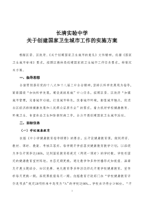 长清实验中学创卫实施方案