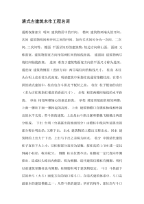 清式古建筑木作工程名词
