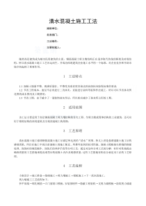清水混凝土施工工法_